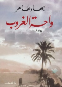 واحة الغروب